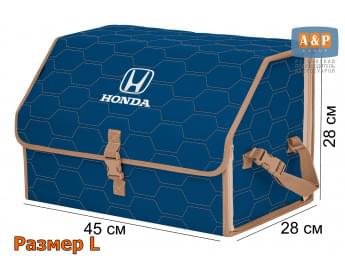 Органайзер-саквояж "Союз" в багажник Honda (Хонда), размер L. Цвет: синий с бежевой прострочкой Соты.