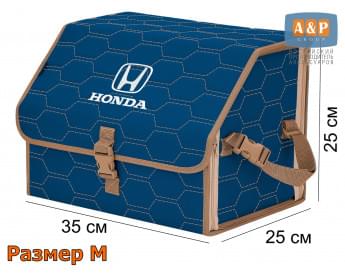 Органайзер-саквояж "Союз" в багажник Honda (Хонда), размер M. Цвет: синий с бежевой прострочкой Соты.