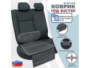 Коврик под детское автокресло-бустер. Искусственная кожа. Цвет: серый.