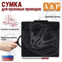Сумка для пусковых проводов. Цвет: черный.